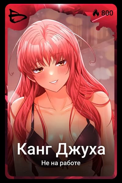 Канг Джуха