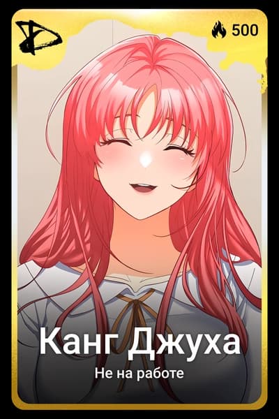 Канг Джуха