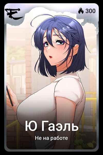Ю Гаэль