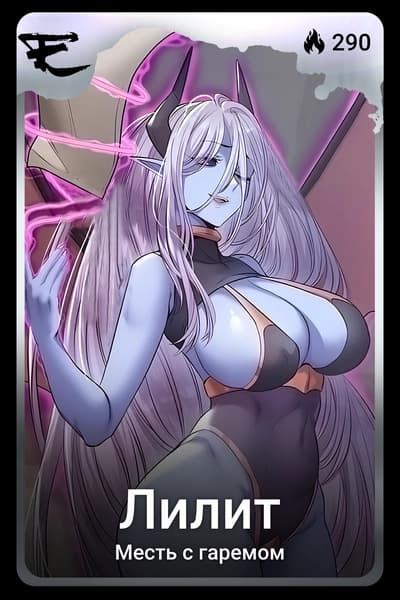 Лилит