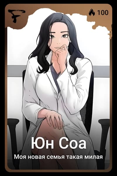 Юн Соа