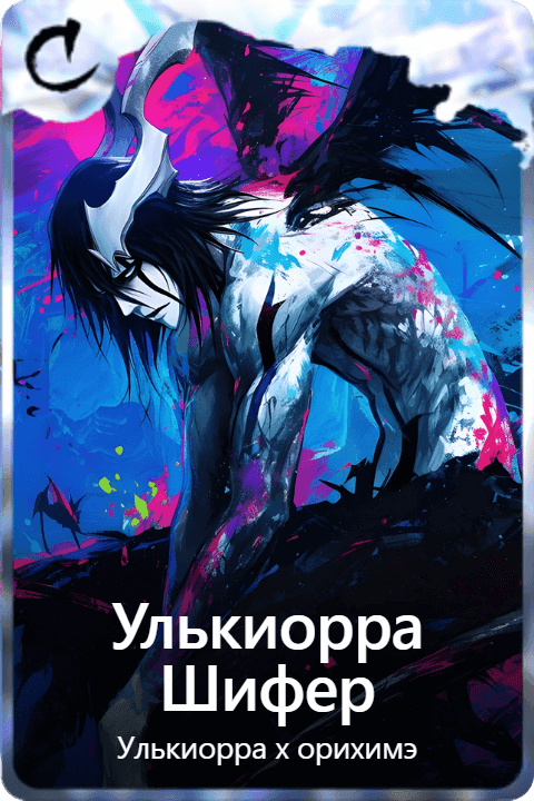 Улькиорра Шифер