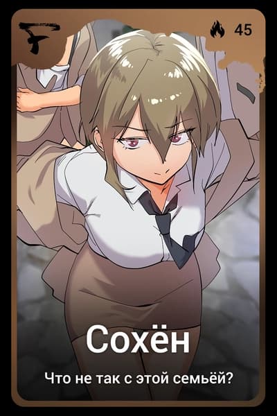 Сохён