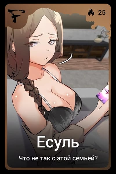 Есуль