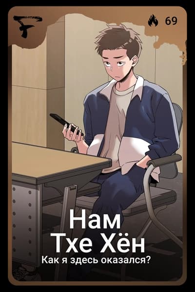 Нам Тхе Хён