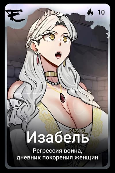 Изабель