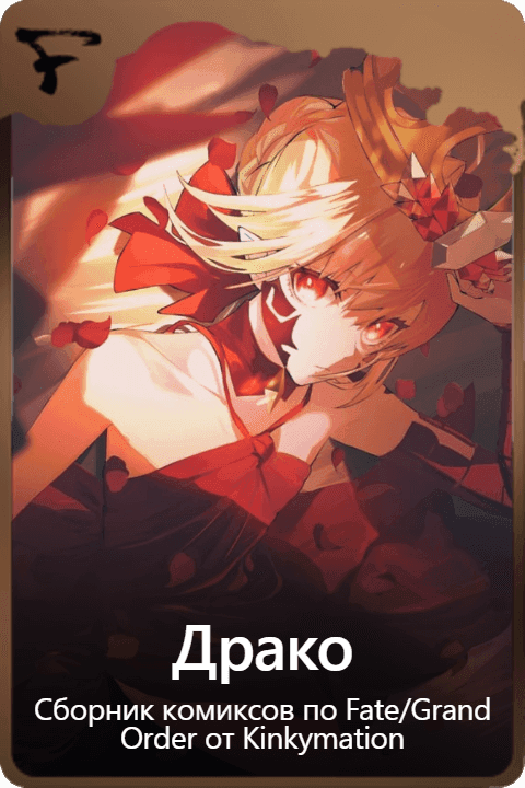 Драко