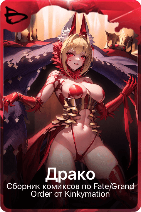 Драко