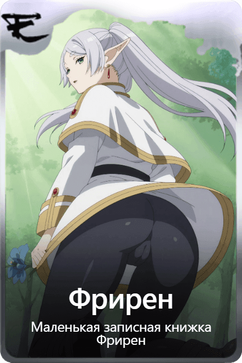 Фрирен