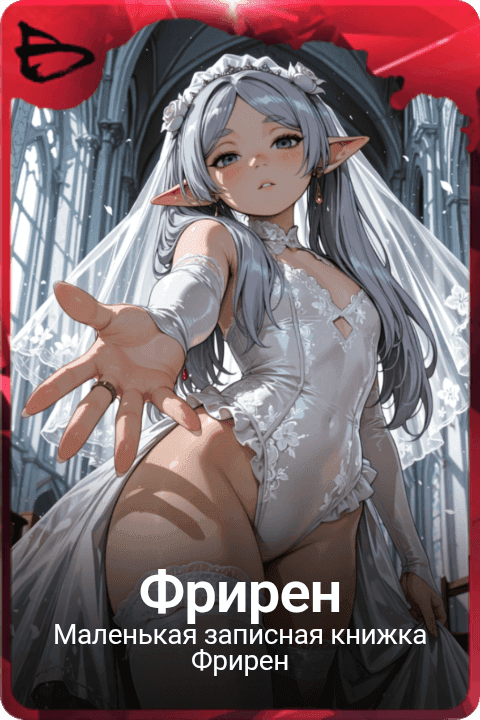 Фрирен
