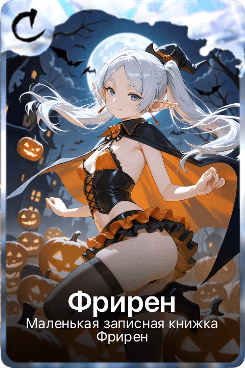 Фрирен