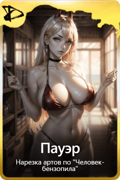 Пауэр