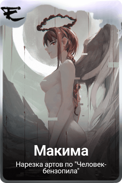 Макима