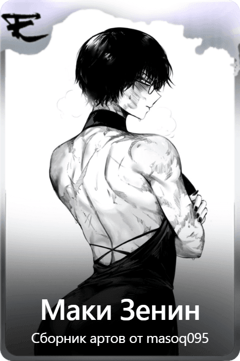 Маки Зенин