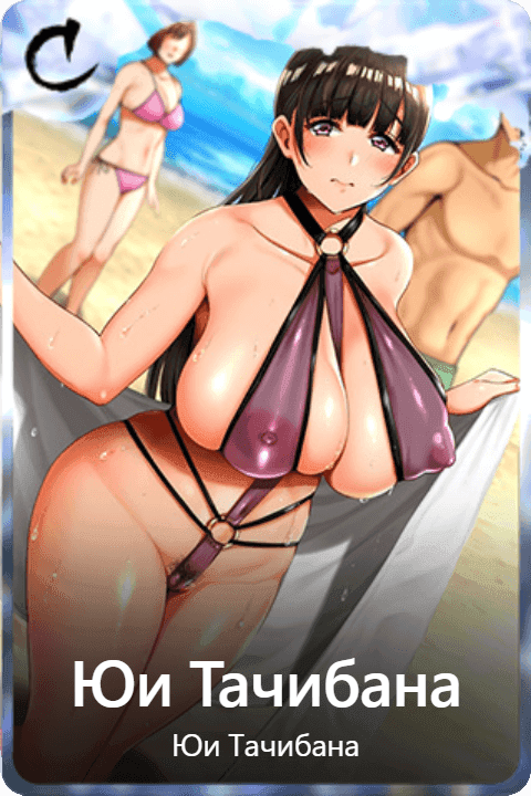 Юи Тачибана