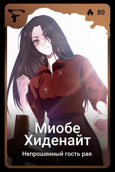 Миобе Хиденайт