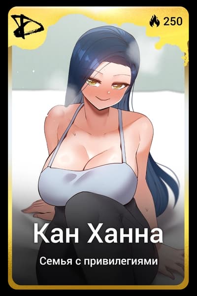 Кан Ханна