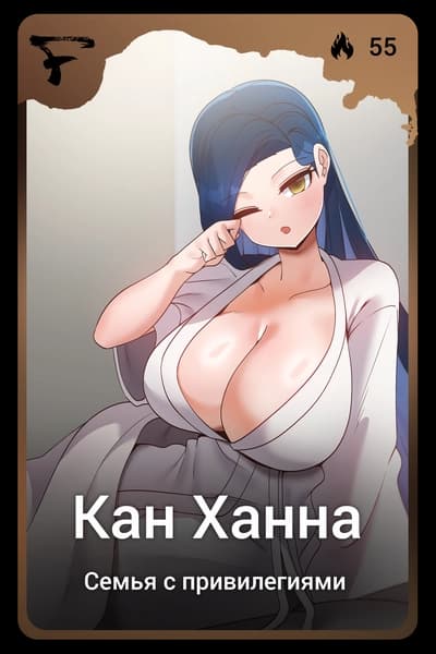 Кан Ханна