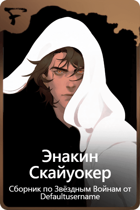 Энакин Скайуокер