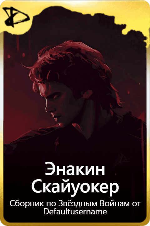 Энакин Скайуокер