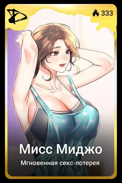 Мисс Миджо