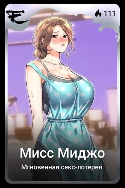 Мисс Миджо