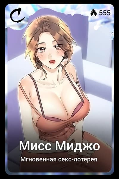 Мисс Миджо