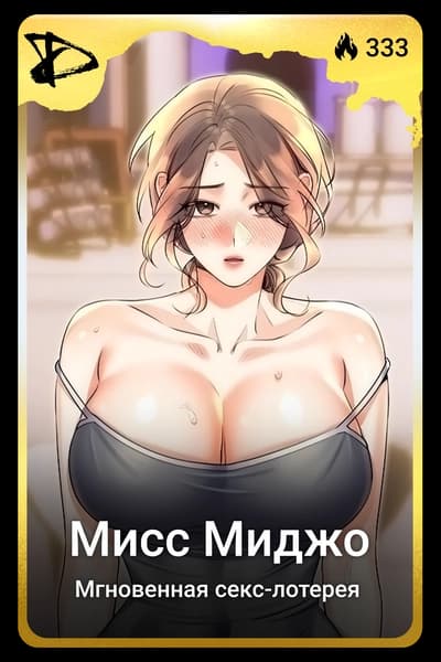 Мисс Миджо