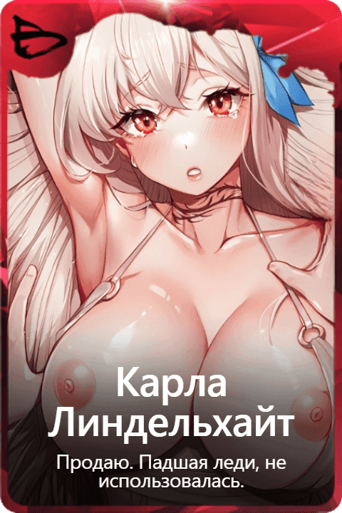 Карла Линдельхайт