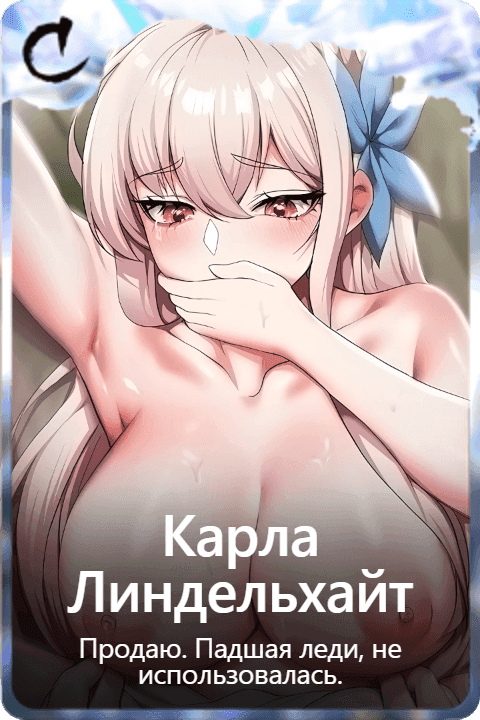 Карла Линдельхайт