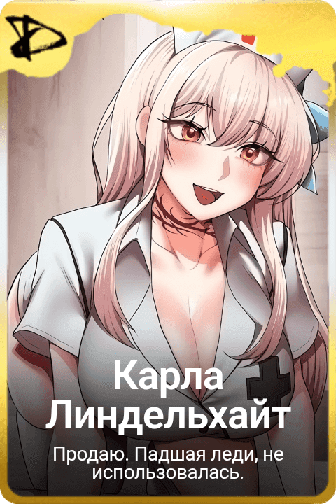 Карла Линдельхайт