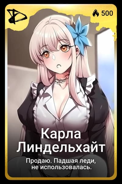 Карла Линдельхайт