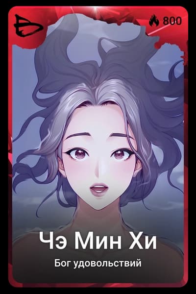 Чэ Мин Хи