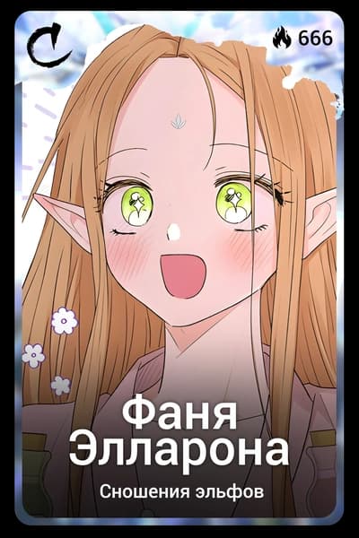 Фаня Элларона