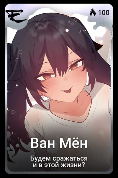 Ван Мён