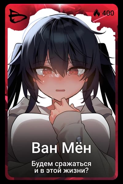 Ван Мён