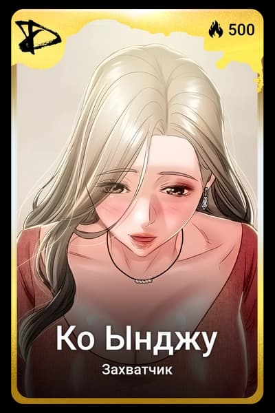 Ко Ынджу