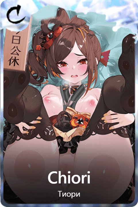 Сhiori