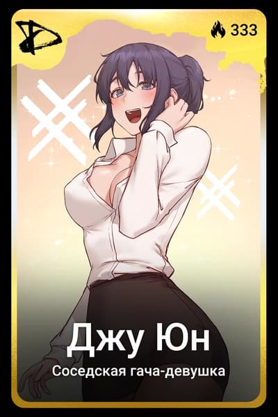 Джу Юн