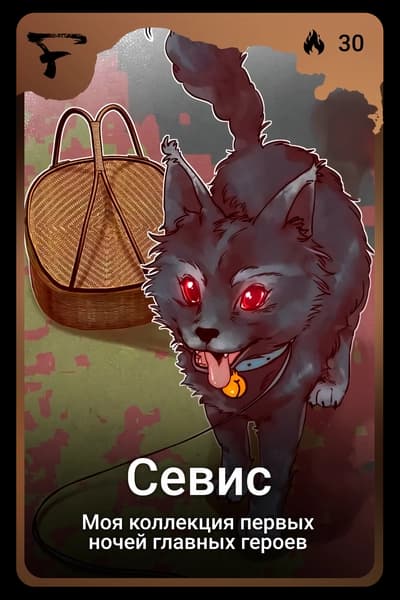Севис