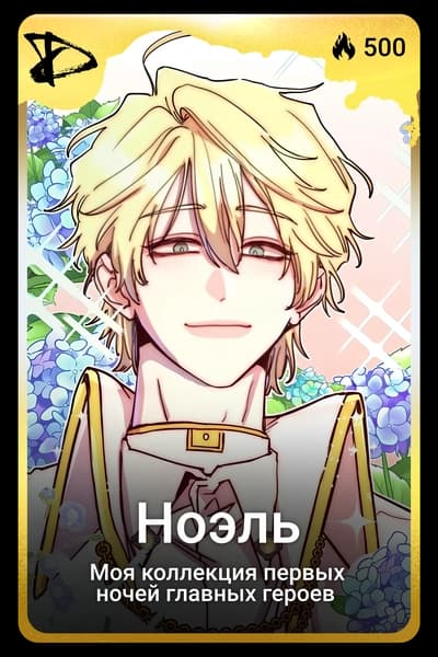 Ноэль