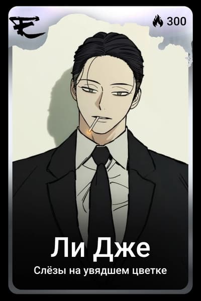Ли Дже