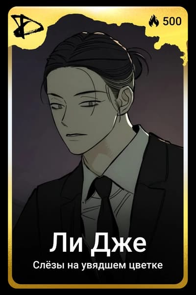 Ли Дже