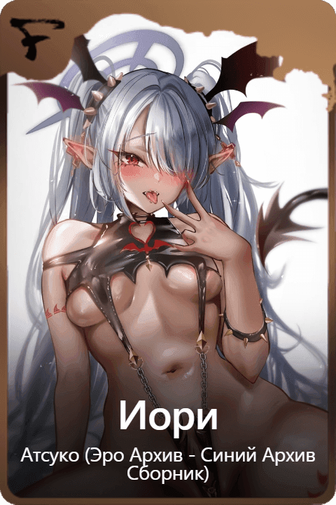 Иори