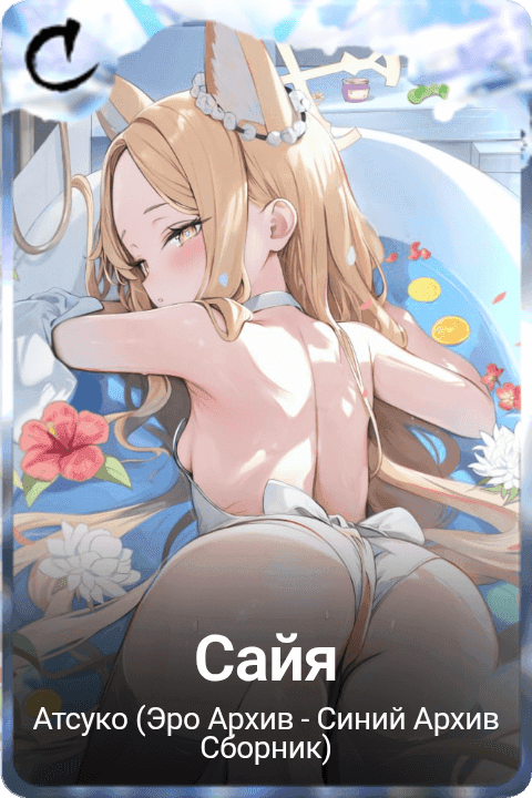 Сайя