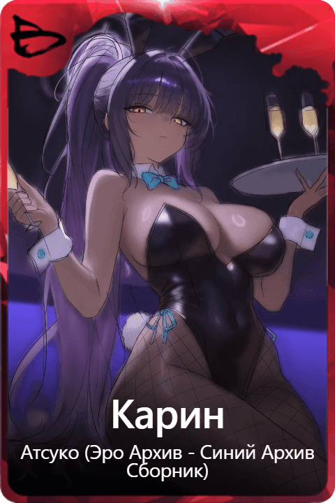 Карин