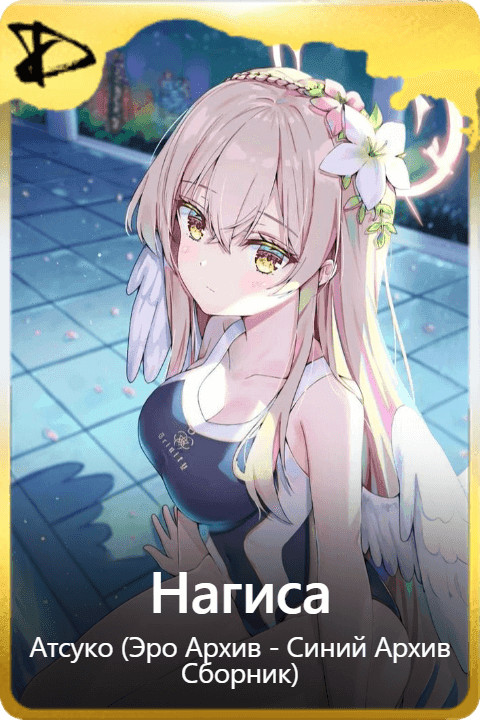 Нагиса