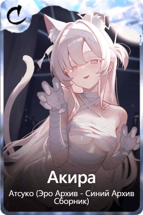 Акира