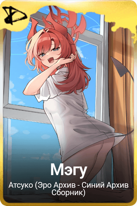 Мэгу
