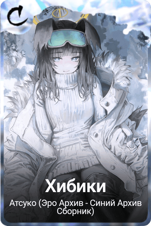 Хибики